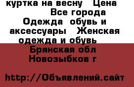 куртка на весну › Цена ­ 1 000 - Все города Одежда, обувь и аксессуары » Женская одежда и обувь   . Брянская обл.,Новозыбков г.